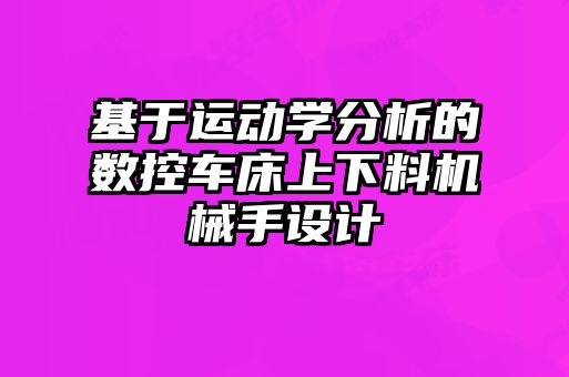 基于運動學(xué)分析的數(shù)控車床上下料機(jī)械手設(shè)計