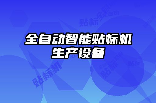 全自動智能貼標機生產(chǎn)設(shè)備