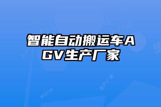 智能自動搬運車AGV生產廠家