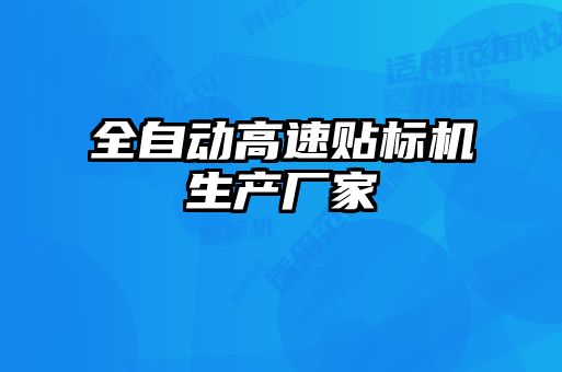全自動(dòng)高速貼標(biāo)機(jī)生產(chǎn)廠(chǎng)家