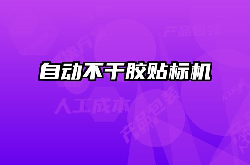 自動不干膠貼標(biāo)機
