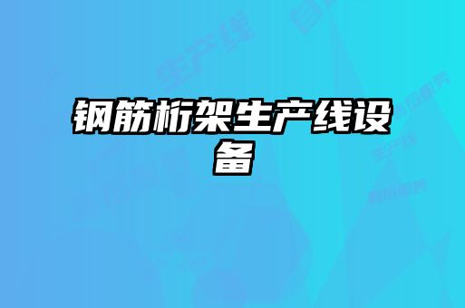 鋼筋桁架生產(chǎn)線設備