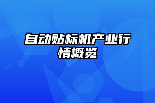 自動貼標機產業(yè)行情概覽