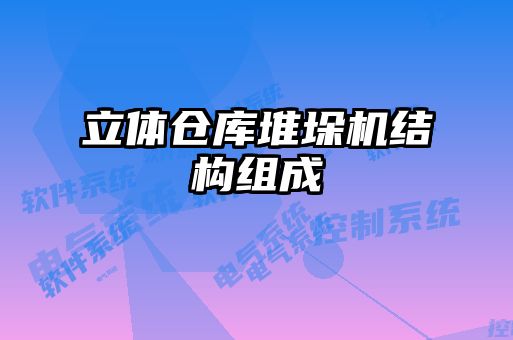 立體倉(cāng)庫(kù)堆垛機(jī)結(jié)構(gòu)組成