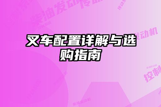 叉車配置詳解與選購(gòu)指南