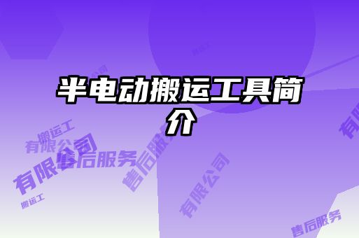 半電動搬運(yùn)工具簡介