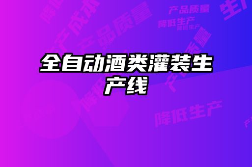 全自動酒類灌裝生產(chǎn)線