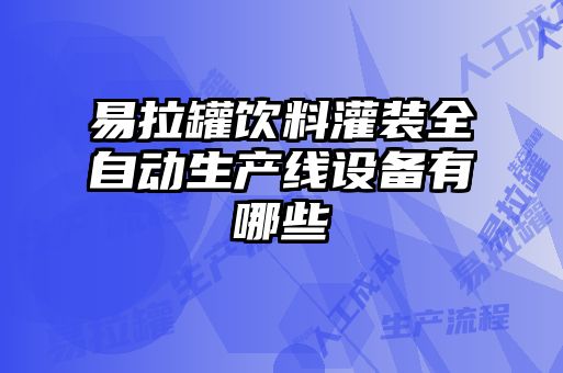 易拉罐飲料灌裝全自動生產(chǎn)線設備有哪些