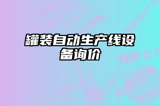 罐裝自動生產(chǎn)線設(shè)備詢價