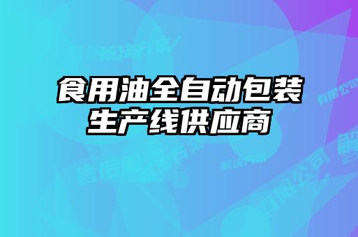食用油全自動包裝生產(chǎn)線供應(yīng)商