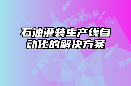 石油灌裝生產(chǎn)線(xiàn)自動(dòng)化的解決方案