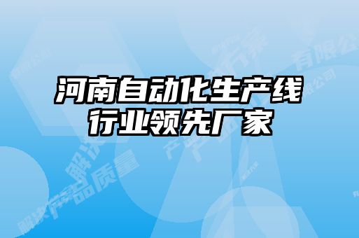河南自動化生產(chǎn)線行業(yè)領(lǐng)先廠家