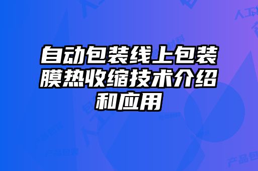 自動包裝線上包裝膜熱收縮技術(shù)介紹和應(yīng)用