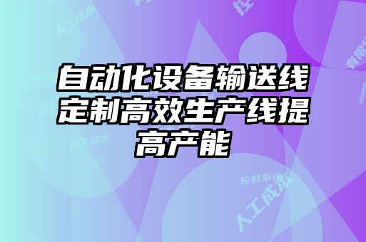 自動化設(shè)備輸送線定制高效生產(chǎn)線提高產(chǎn)能