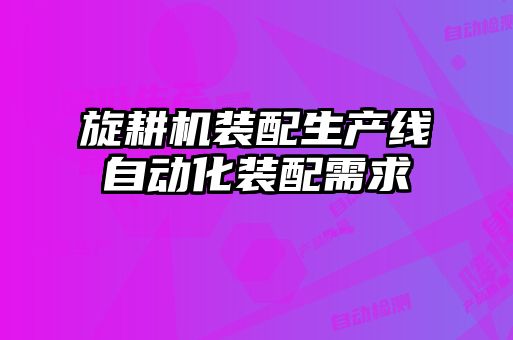 旋耕機(jī)裝配生產(chǎn)線自動化裝配需求