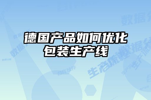 德國(guó)產(chǎn)品如何優(yōu)化包裝生產(chǎn)線(xiàn)