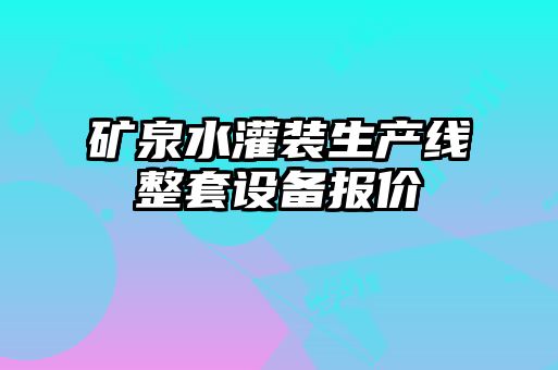 礦泉水灌裝生產線整套設備報價
