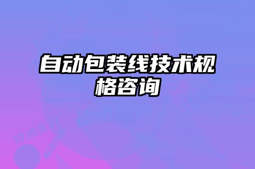自動包裝線技術(shù)規(guī)格咨詢
