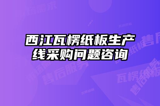 西江瓦楞紙板生產(chǎn)線(xiàn)采購(gòu)問(wèn)題咨詢(xún)